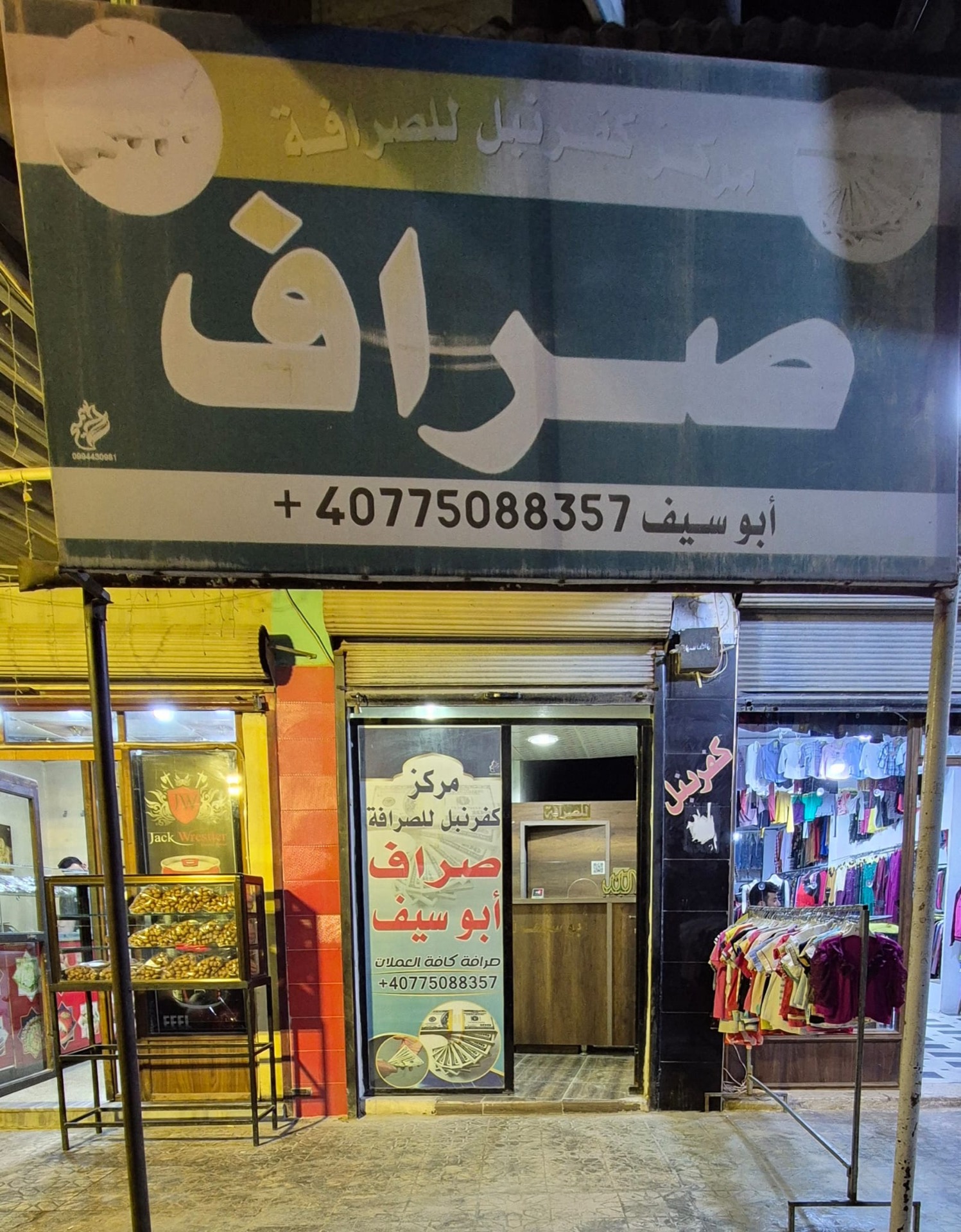 مكتب كفرنبل للصرافة